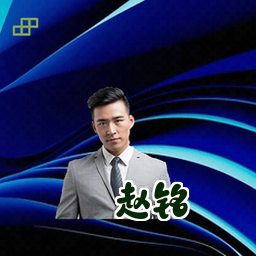 赵铭