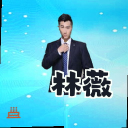 林薇